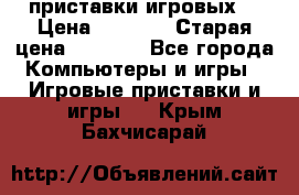 2 приставки игровых  › Цена ­ 2 000 › Старая цена ­ 4 400 - Все города Компьютеры и игры » Игровые приставки и игры   . Крым,Бахчисарай